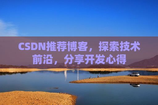 CSDN博客备份的重要性及其实现方法