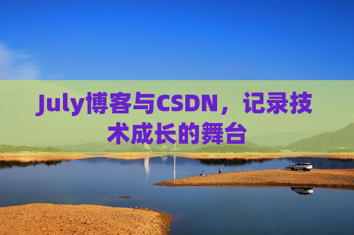CSDN博客电脑,技术分享与学习的最佳伙伴