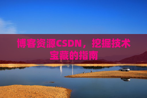 博客资源CSDN，挖掘技术宝藏的指南